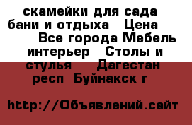 скамейки для сада, бани и отдыха › Цена ­ 3 000 - Все города Мебель, интерьер » Столы и стулья   . Дагестан респ.,Буйнакск г.